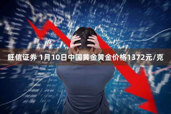 旺信证券 1月10日中国黄金黄金价格1372元/克