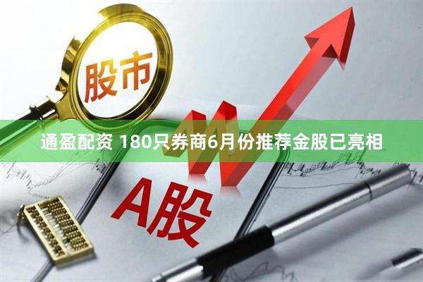 通盈配资 180只券商6月份推荐金股已亮相